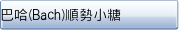 巴哈(Bach)順勢小糖