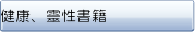 健康、靈性書籍