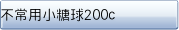 不常用小糖球200c