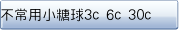 不常用小糖球3c 6c 30c