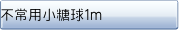 不常用小糖球1m