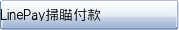 LinePay掃瞄付款