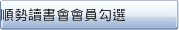 順勢讀書會會員勾選