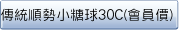 傳統順勢小糖球30C(會員價)