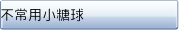 不常用小糖球