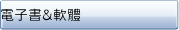 電子書&軟體(從商品介紹進入下載)