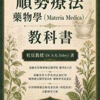 順勢療法藥物學教科書（會員價）500元