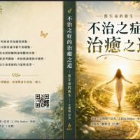 不治之症的治癒之道-舊生命的新生（會員價480)
