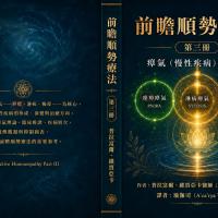 前瞻順勢療法：瘴氣（慢性疾病）的終結(非會員)$390