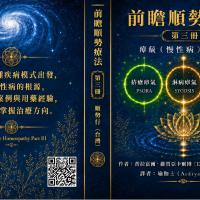 前瞻順勢療法：瘴氣（慢性疾病）的終結（會員）$350