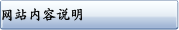 网站内容说明