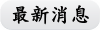 最新消息