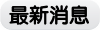 最新消息