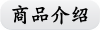 商品介绍