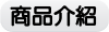 商品介紹