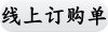 线上订购单