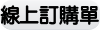 線上訂購單