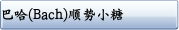 巴哈(Bach)顺势小糖