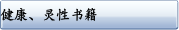 健康、灵性书籍