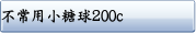 不常用小糖球200c