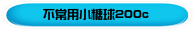 不常用小糖球200c