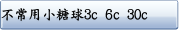 不常用小糖球3c 6c 30c