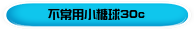 不常用小糖球30c