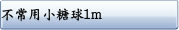 不常用小糖球1m