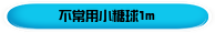 不常用小糖球1m