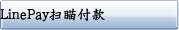 LinePay扫瞄付款