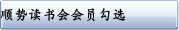 顺势读书会会员勾选