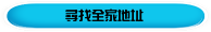 尋找全家地址