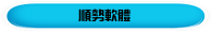 順勢軟體