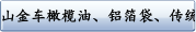 山金车橄榄油、铝箔袋、传统及矿盐非会员价、捐赠、申请待用糖球