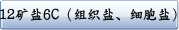 12矿盐6C（组织盐、细胞盐）会员价