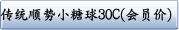 传统顺势小糖球30C(会员价)