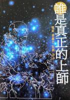 誰是真正的上師？