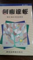 阿南達經