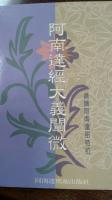 阿南達經大義闡微