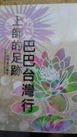 上師的足跡（巴巴台灣行）
