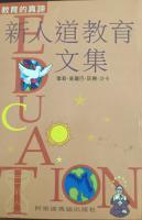 新人道教育文集(訂價500， 優惠順勢行會員，特價8折400元。)