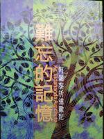 難忘的記憶(訂價250， 優惠順勢行會員，特價9折225元。)