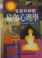 瑜珈心理學