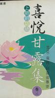 喜悅甘露集(卷三)