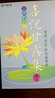 喜悅甘露集(卷四)