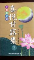 喜悅甘露集(卷五)