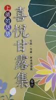 喜悅甘露集(卷六)
