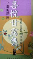 喜悅甘露集(卷七)