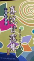 喜悅甘露集(卷八)