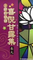 喜悅甘露集(卷九)
